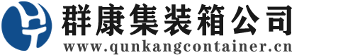 嘉祥集装箱 - 嘉祥二手集装箱 - 嘉祥海运集装箱 - 群康集装箱服务公司